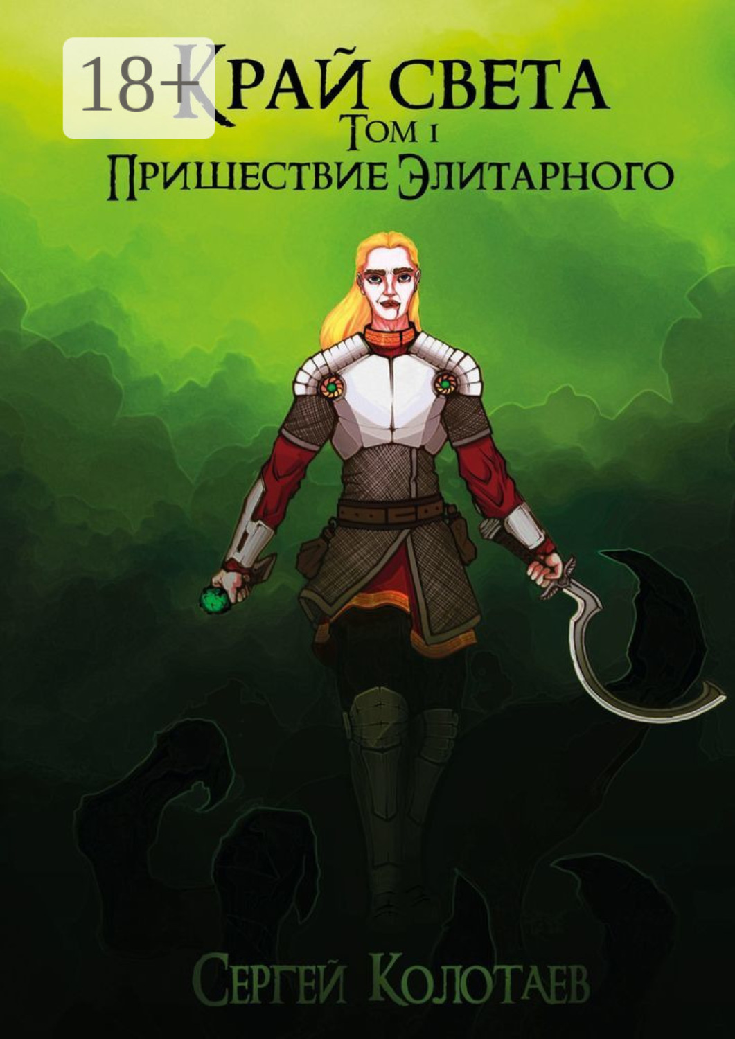 Обложка книги «Край Света. Пришествие Элитарного»