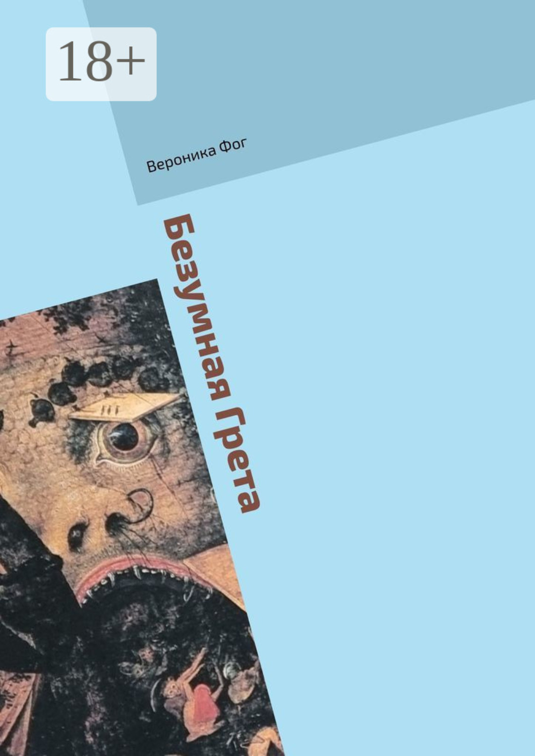 Обложка книги «Безумная Грета»