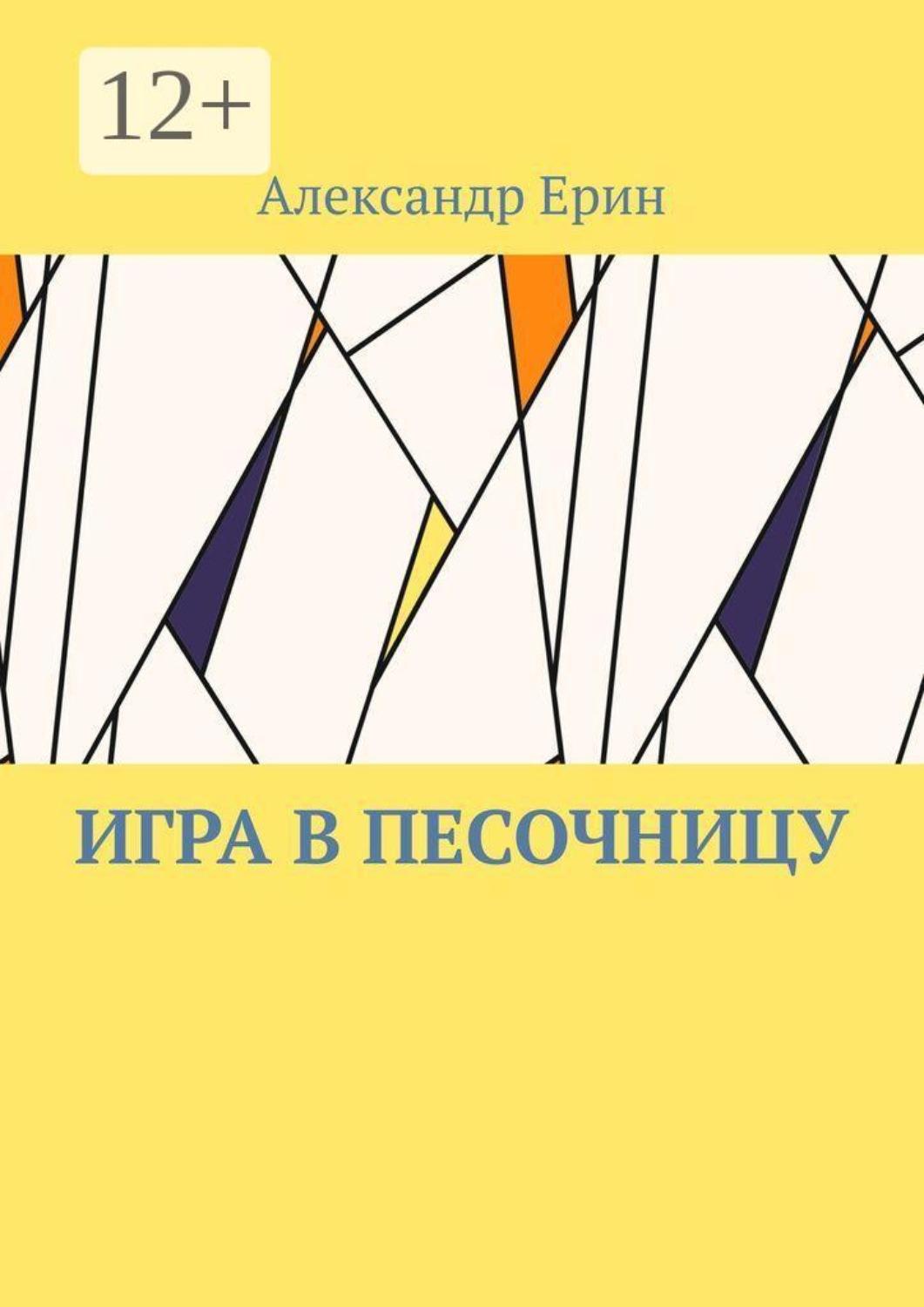 Обложка книги «Игра в песочницу»