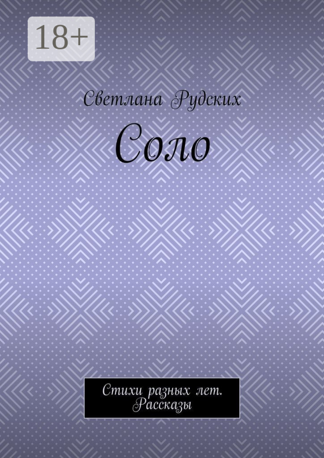 Обложка книги «Соло. Стихи разных лет. Рассказы»
