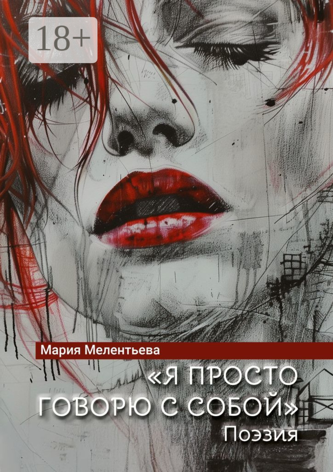 Обложка книги ««Я просто говорю с собой». Поэзия»