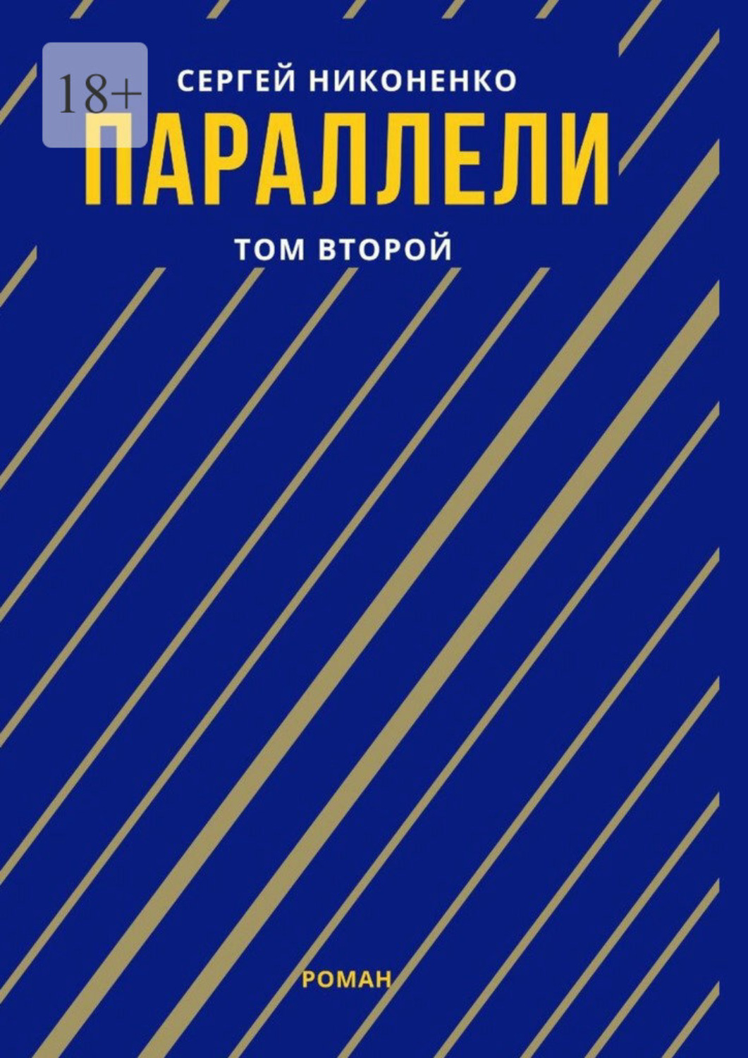 Обложка книги «Параллели. Том II»
