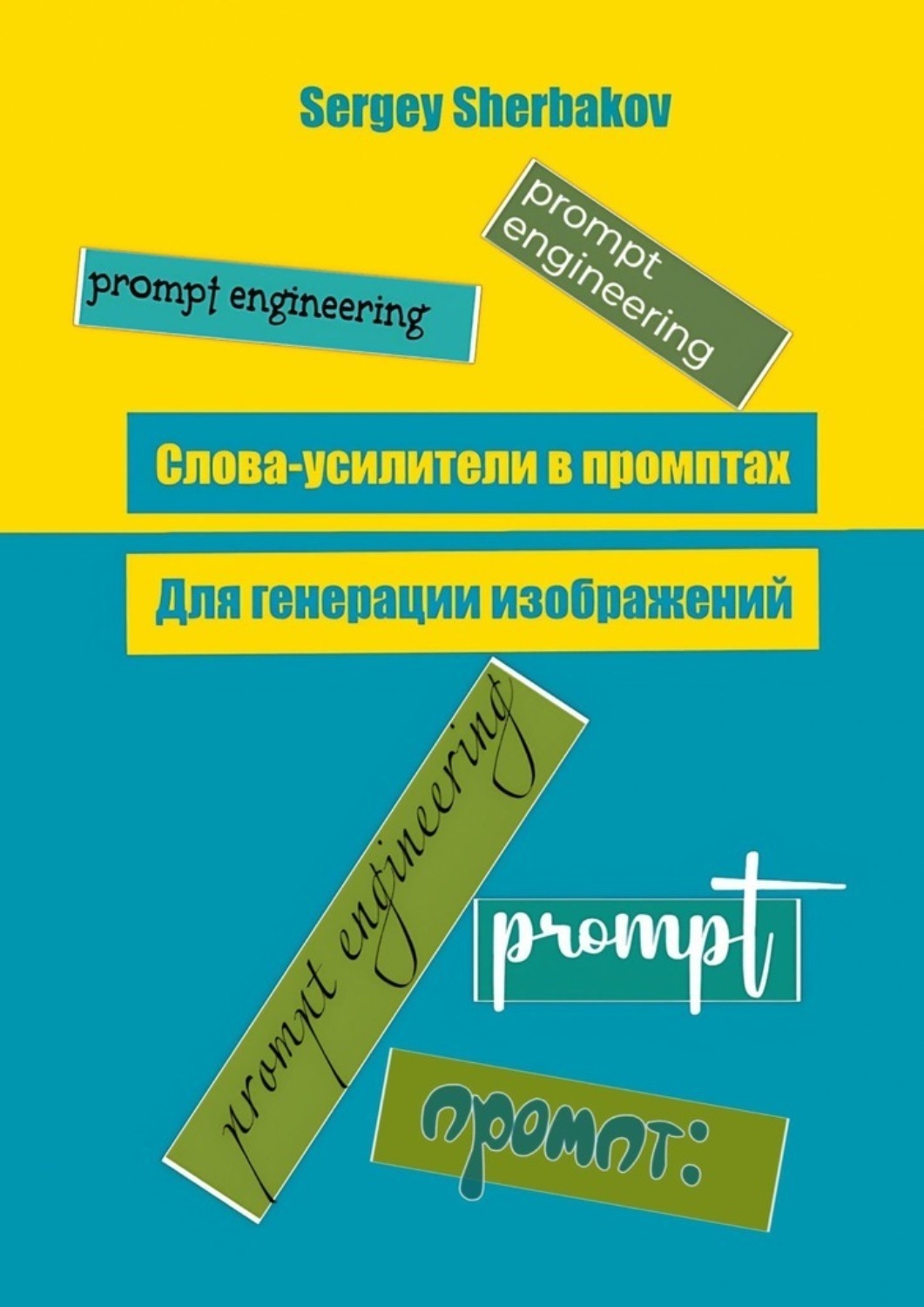 Обложка книги «Слова усилители в промптах для генерации изображений»