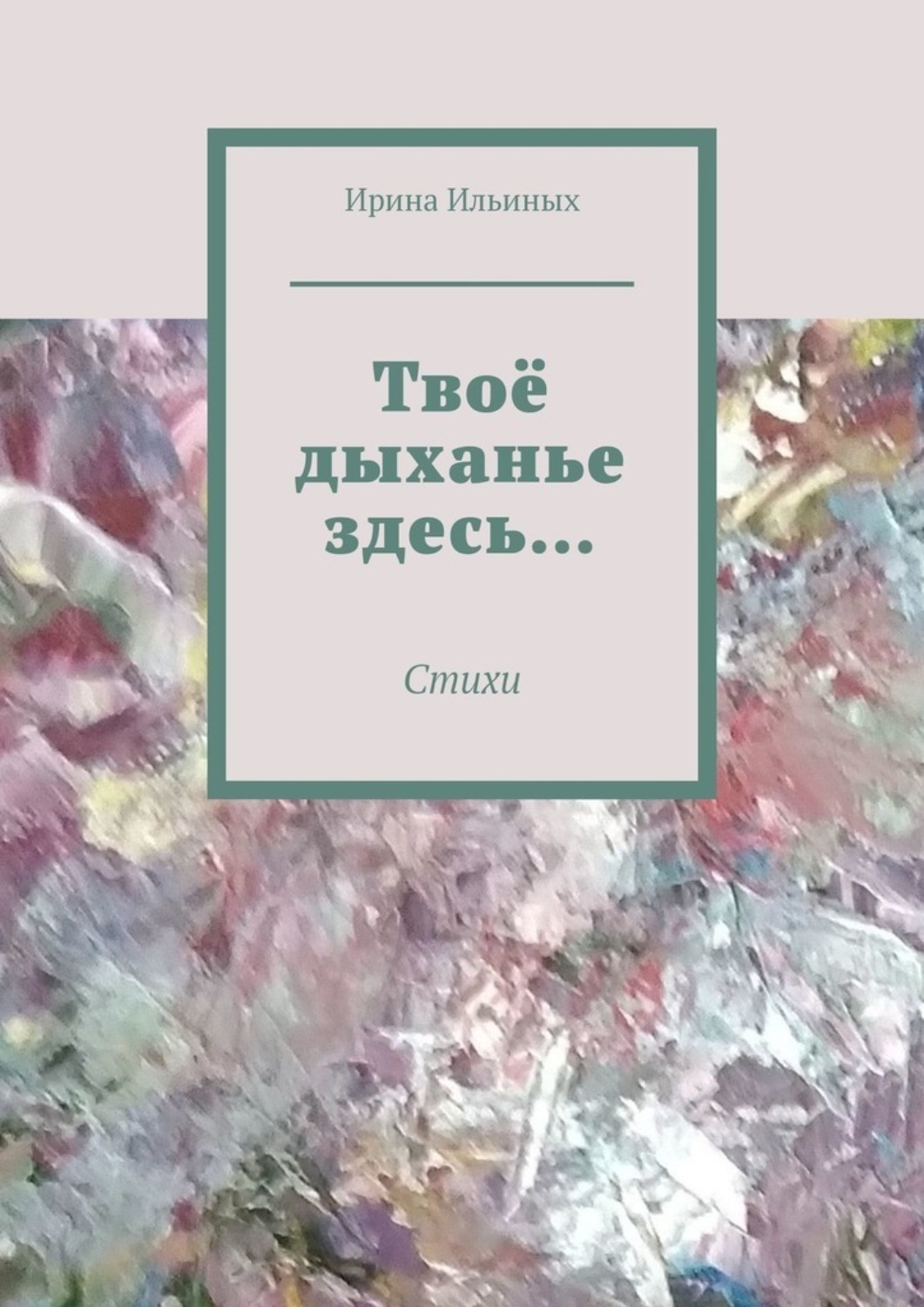 Обложка книги «Твоё дыханье здесь… Стихи»