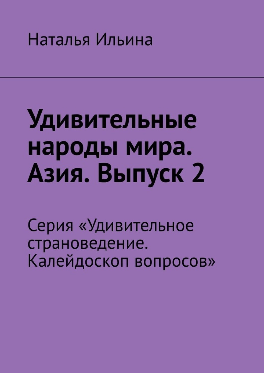 Обложка книги «Удивительные народы мира. Азия. Выпуск 2. Серия «Удивительное страноведение. Калейдоскоп вопросов»»