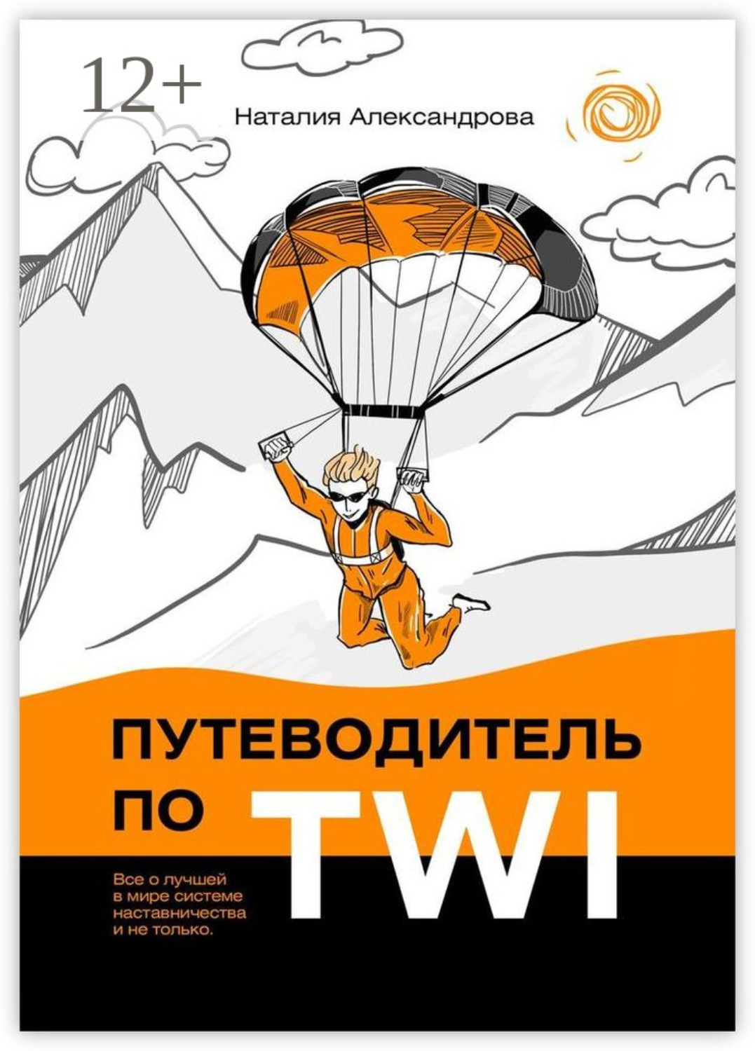 Обложка книги «Путеводитель по TWI. Все о лучшей в мире системе наставничества и не только»
