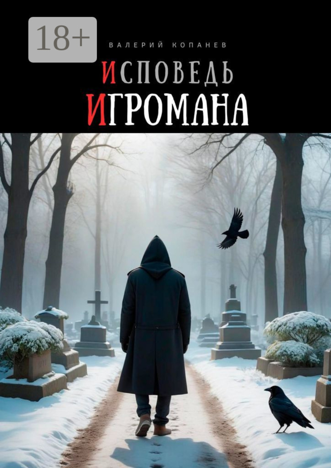 Обложка книги «Исповедь игромана»