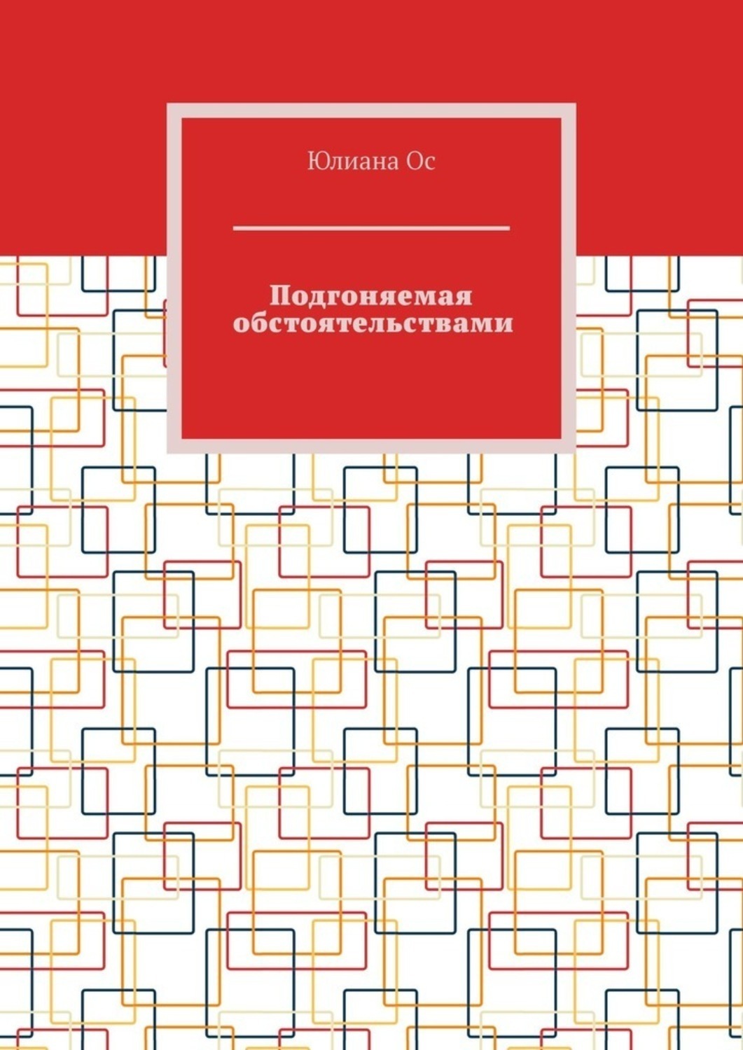 Обложка книги «Подгоняемая обстоятельствами»