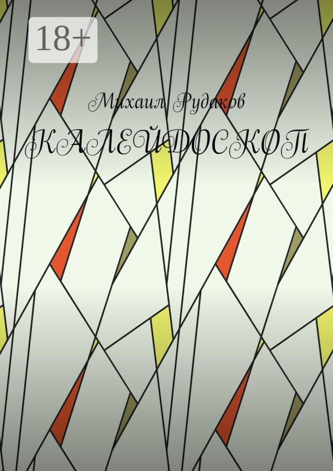 Обложка книги «Калейдоскоп»
