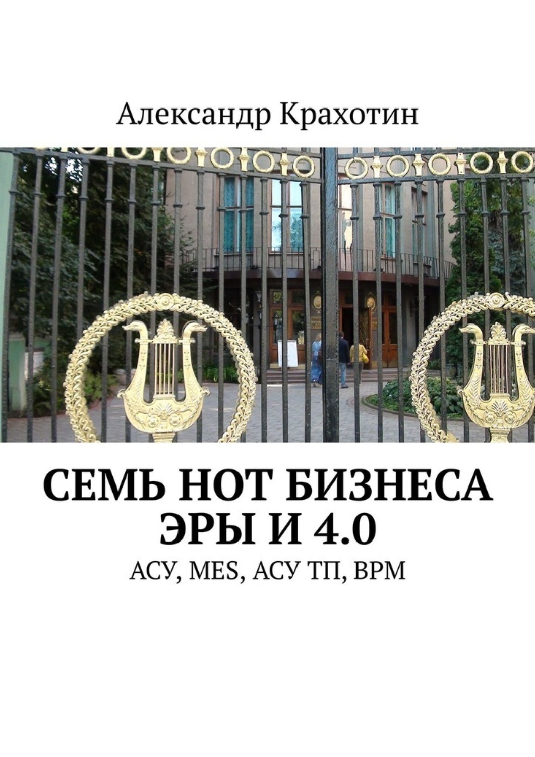 Обложка книги «Семь нот бизнеса эры И 4.0. АСУ, MES, АСУ ТП, BPM»