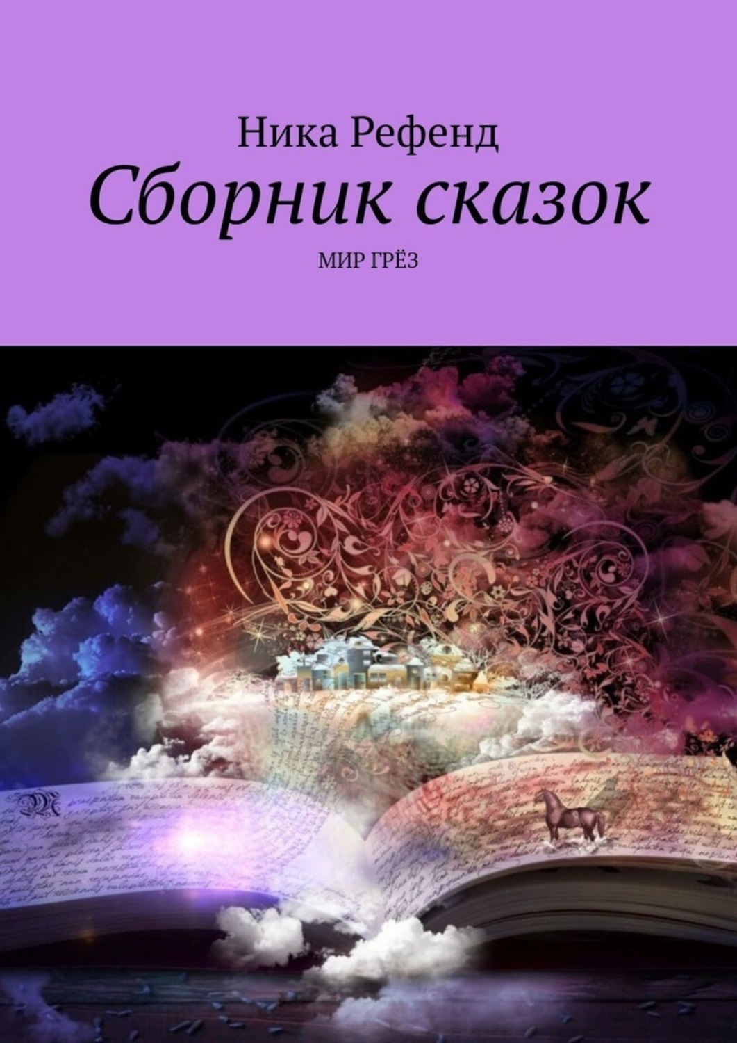 Обложка книги «Сборник сказок. Мир грез»