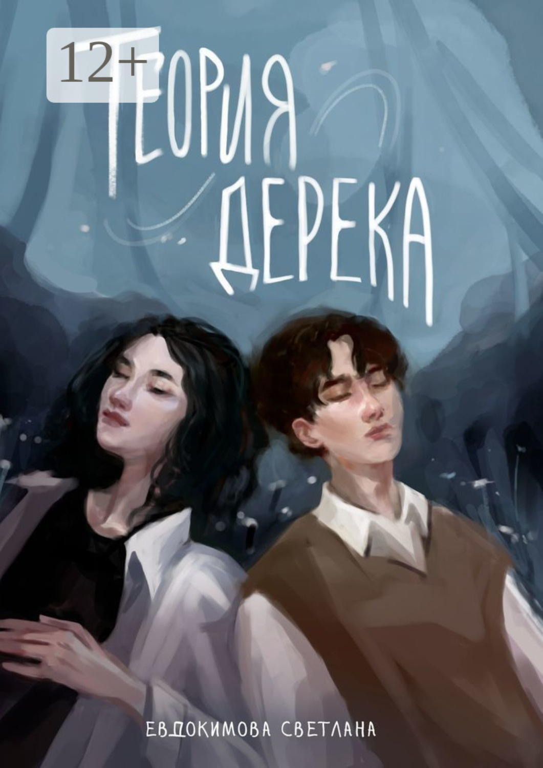 Обложка книги «Теория Дерека. «Сокольники»»