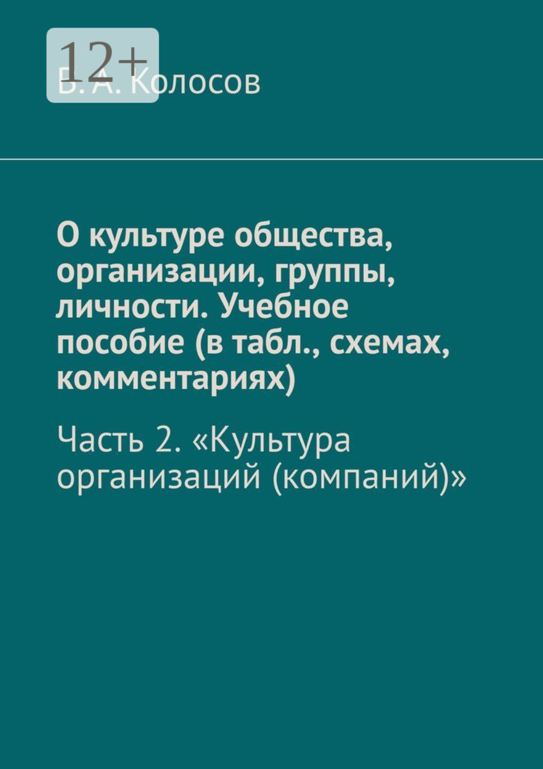 Обложка книги «О культуре общества, организации, группы, личности. Учебное пособие (в табл., схемах, комментариях). Часть 2. «Культура организаций (компаний)»»