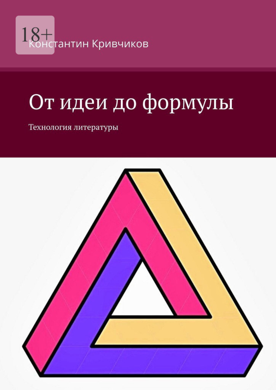 Обложка книги «От идеи до формулы. Технология литературы»