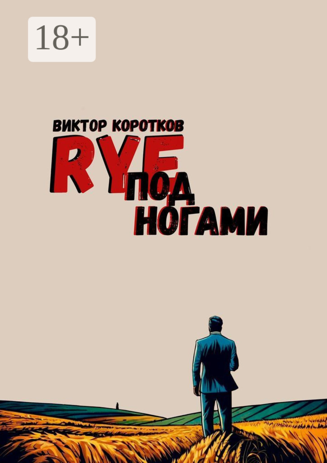 Обложка книги «Rye под ногами»