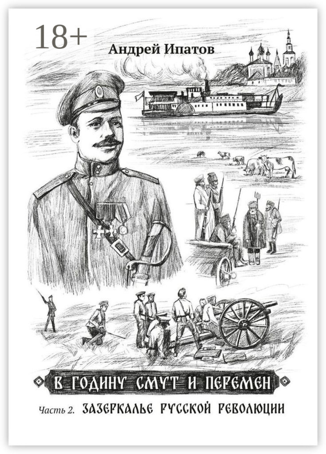 Обложка книги «В годину смут и перемен. Часть 2. Зазеркалье русской революции»