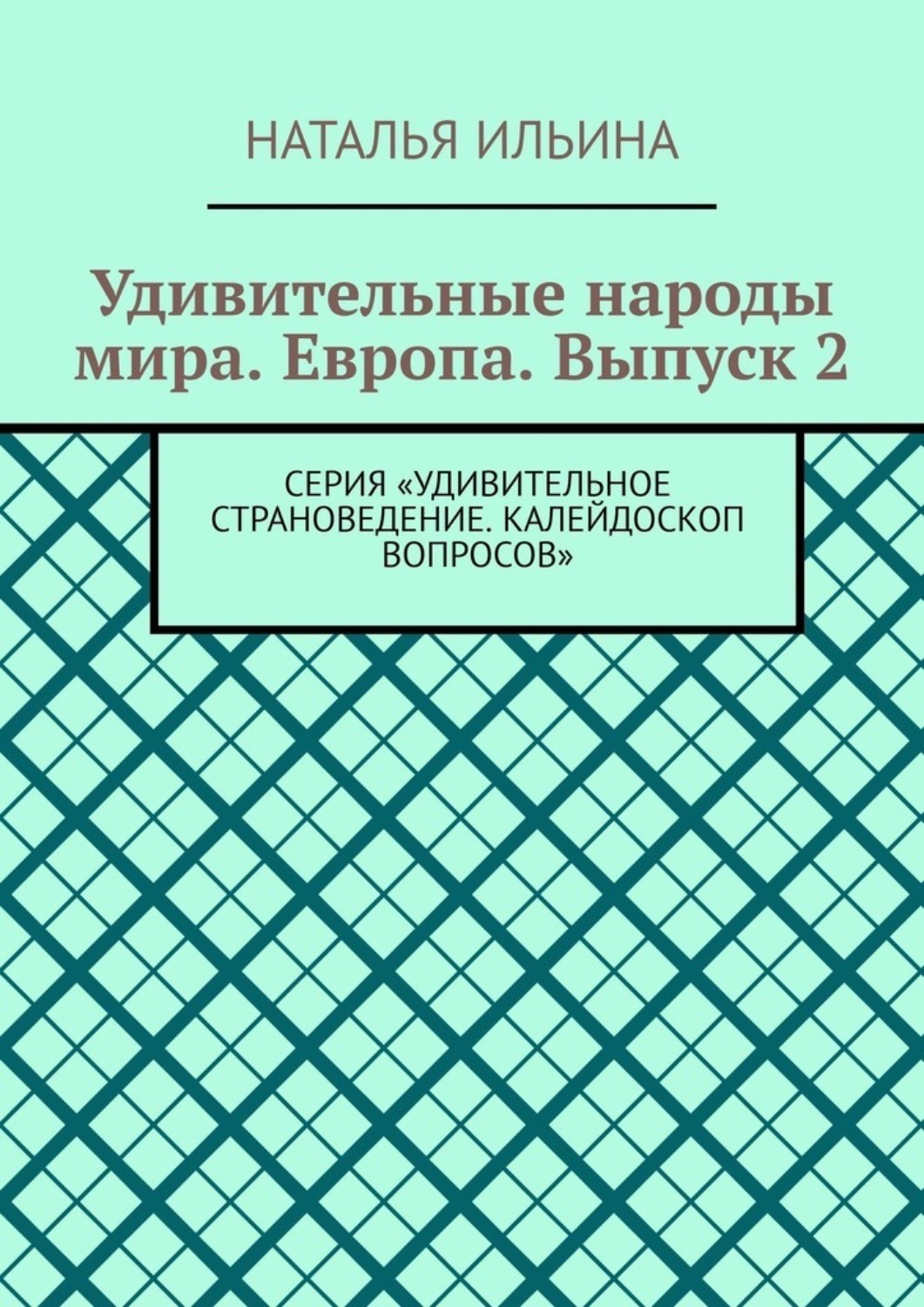 Обложка книги «Удивительные народы мира. Европа. Выпуск 2. Серия «Удивительное страноведение. Калейдоскоп вопросов»»