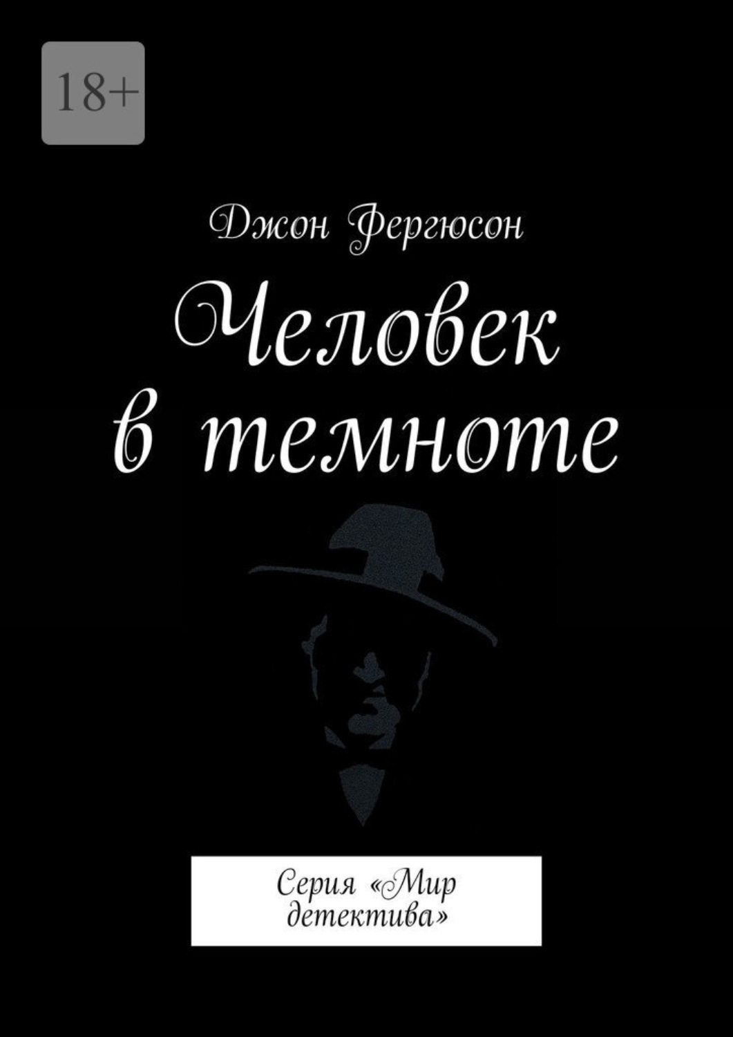 Обложка книги «Человек в темноте. Серия «Мир детектива»»