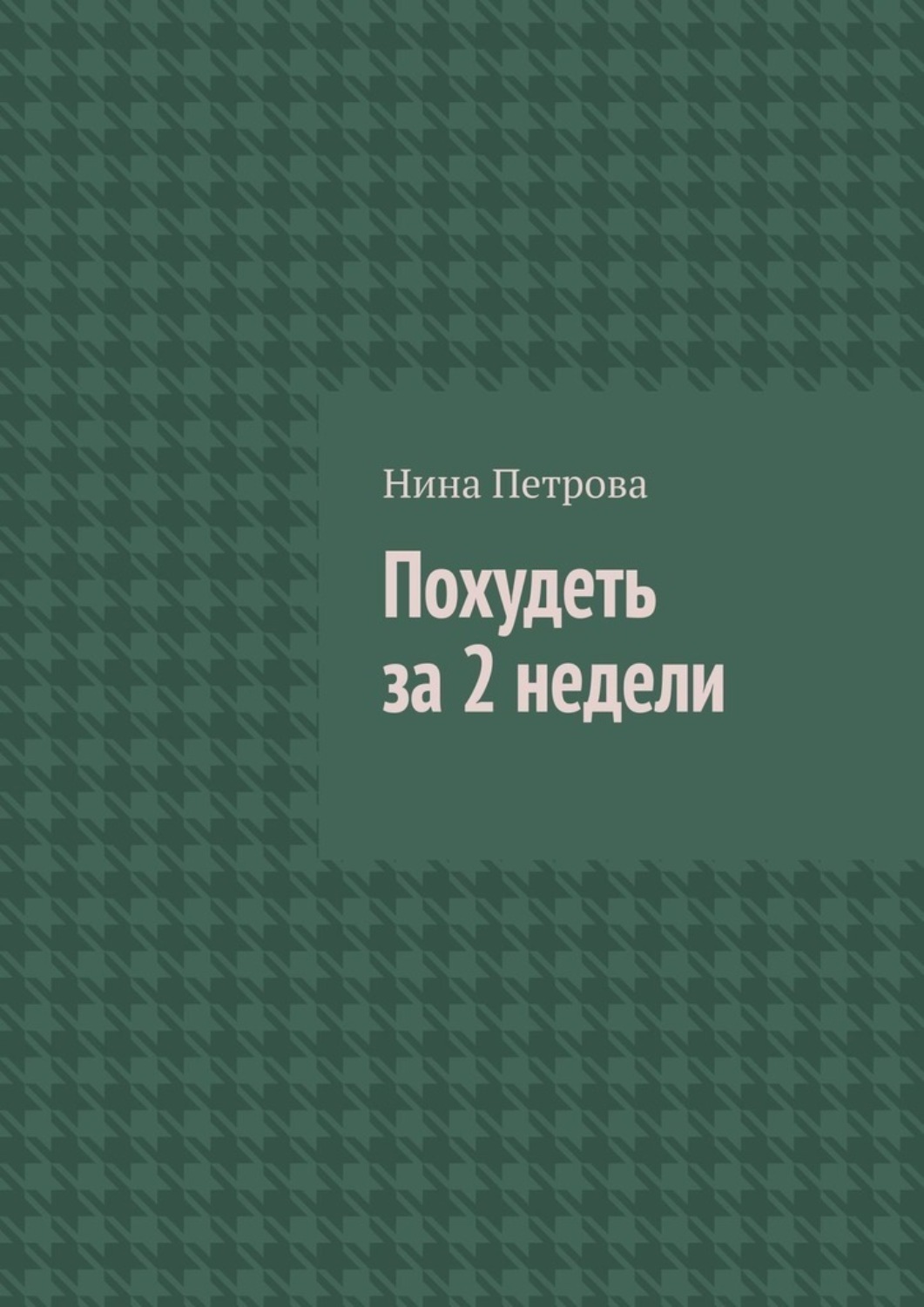 Обложка книги «Похудеть за 2 недели»