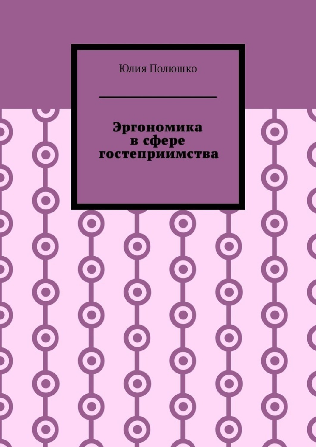 Обложка книги «Эргономика в сфере гостеприимства»