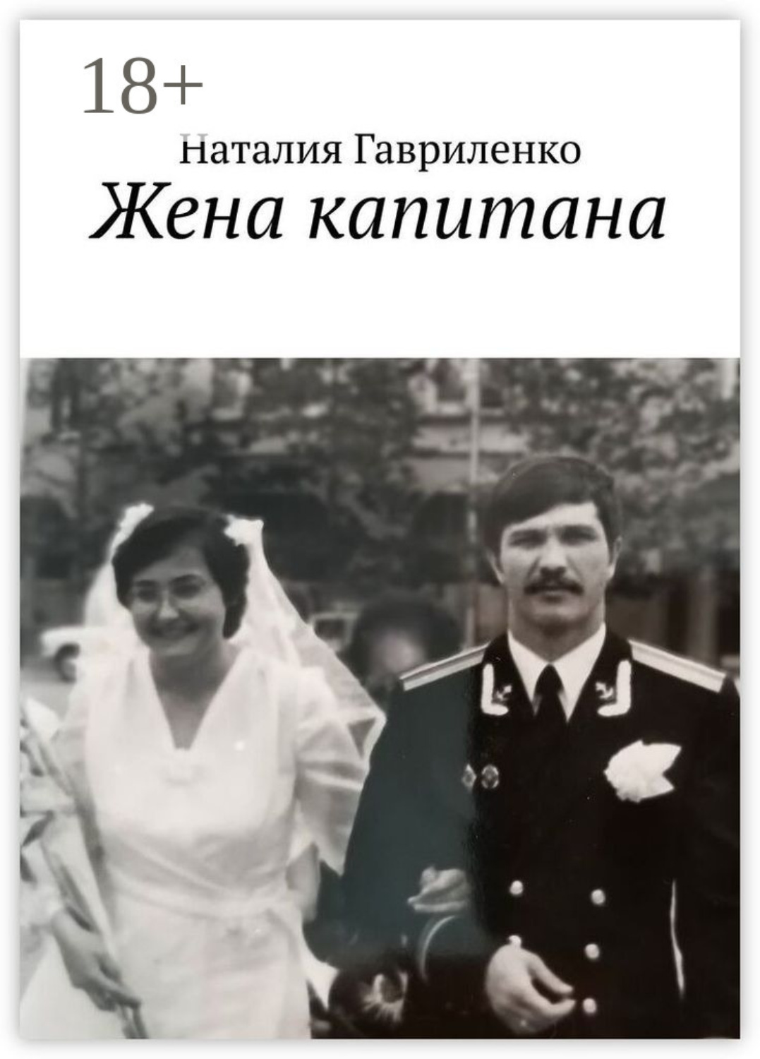 Обложка книги «Жена капитана»