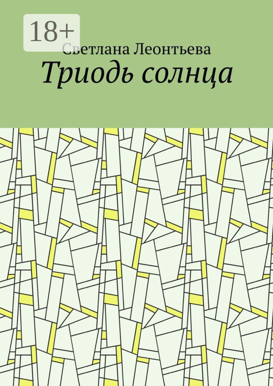 Обложка книги «Триодь солнца»
