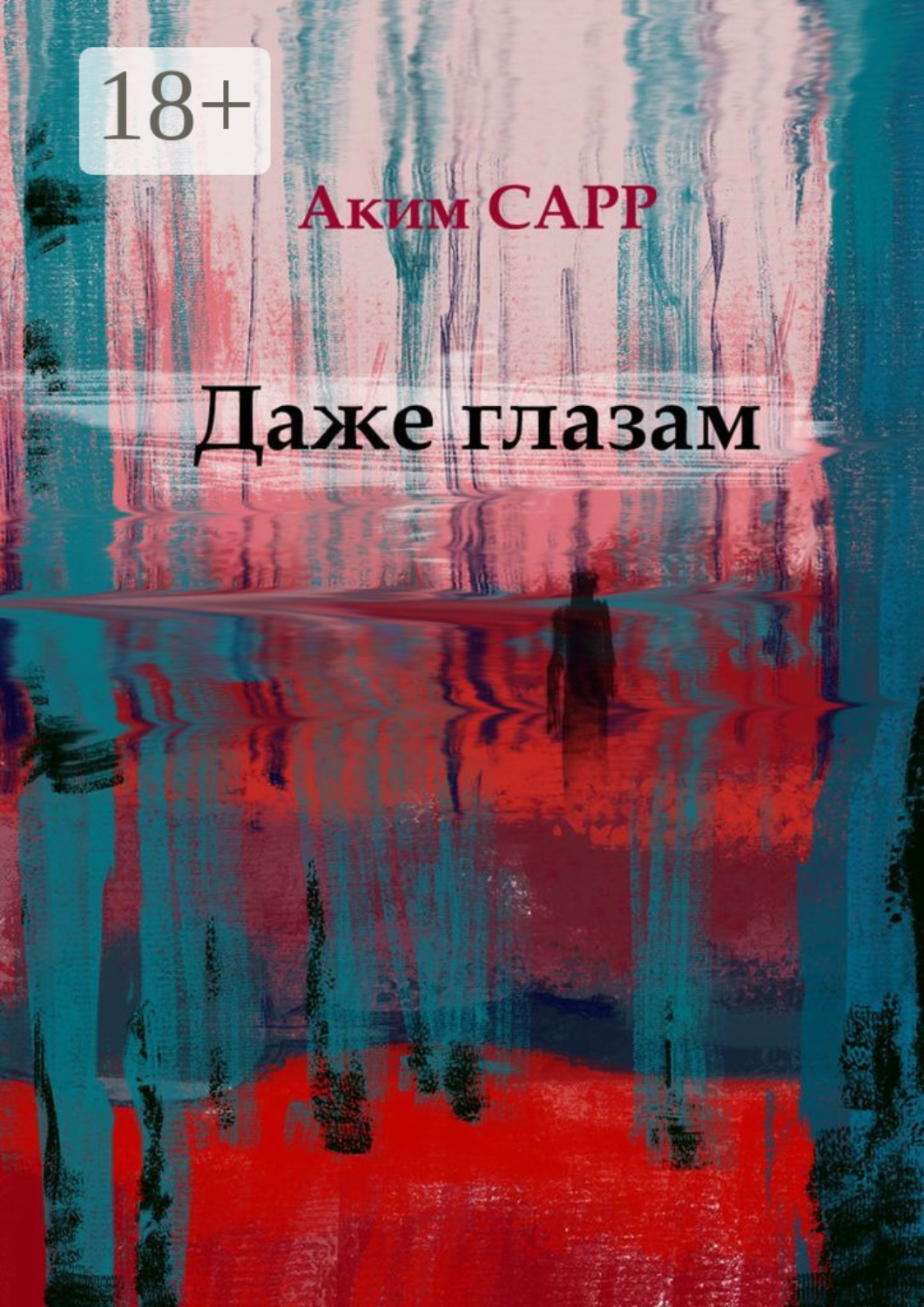 Обложка книги «Даже глазам»