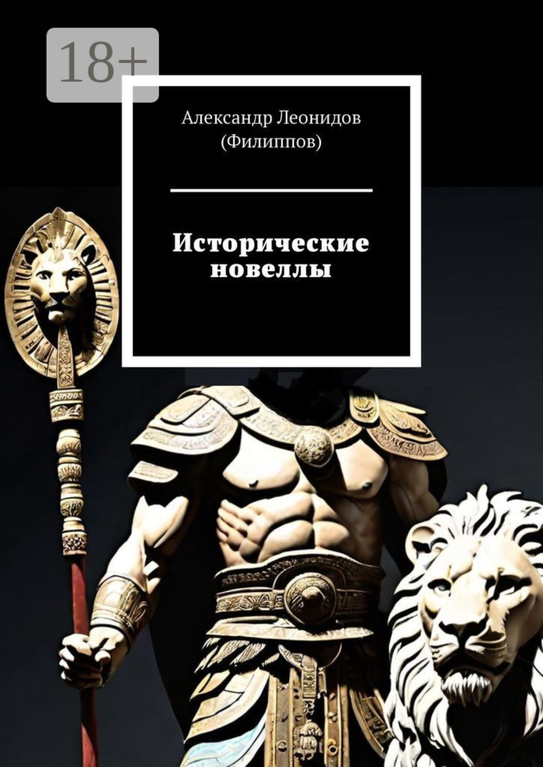 Обложка книги «Исторические новеллы»