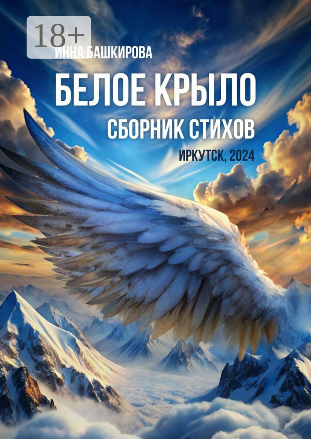 Обложка книги «Белое крыло. Сборник стихов»