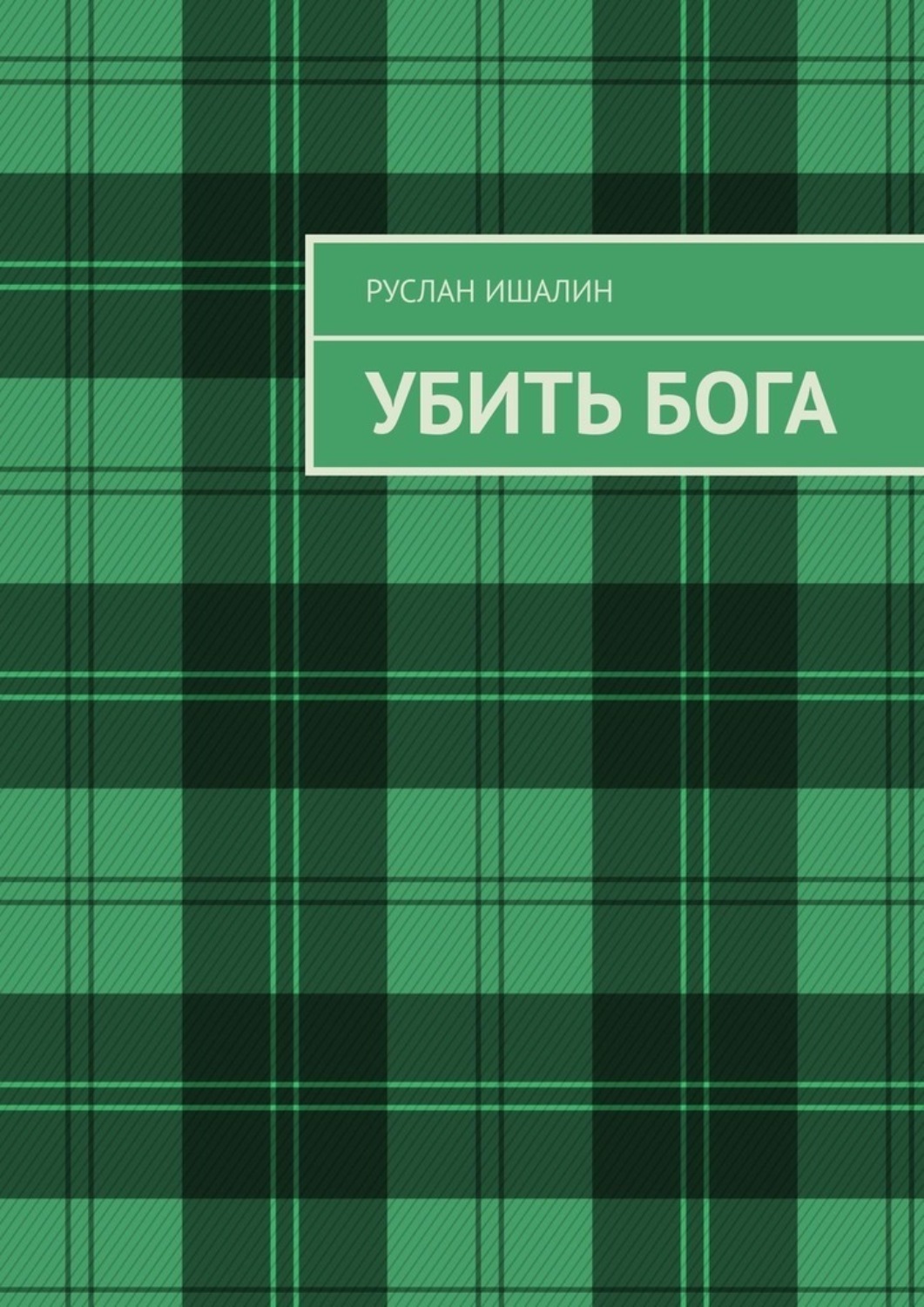 Обложка книги «Убить бога»