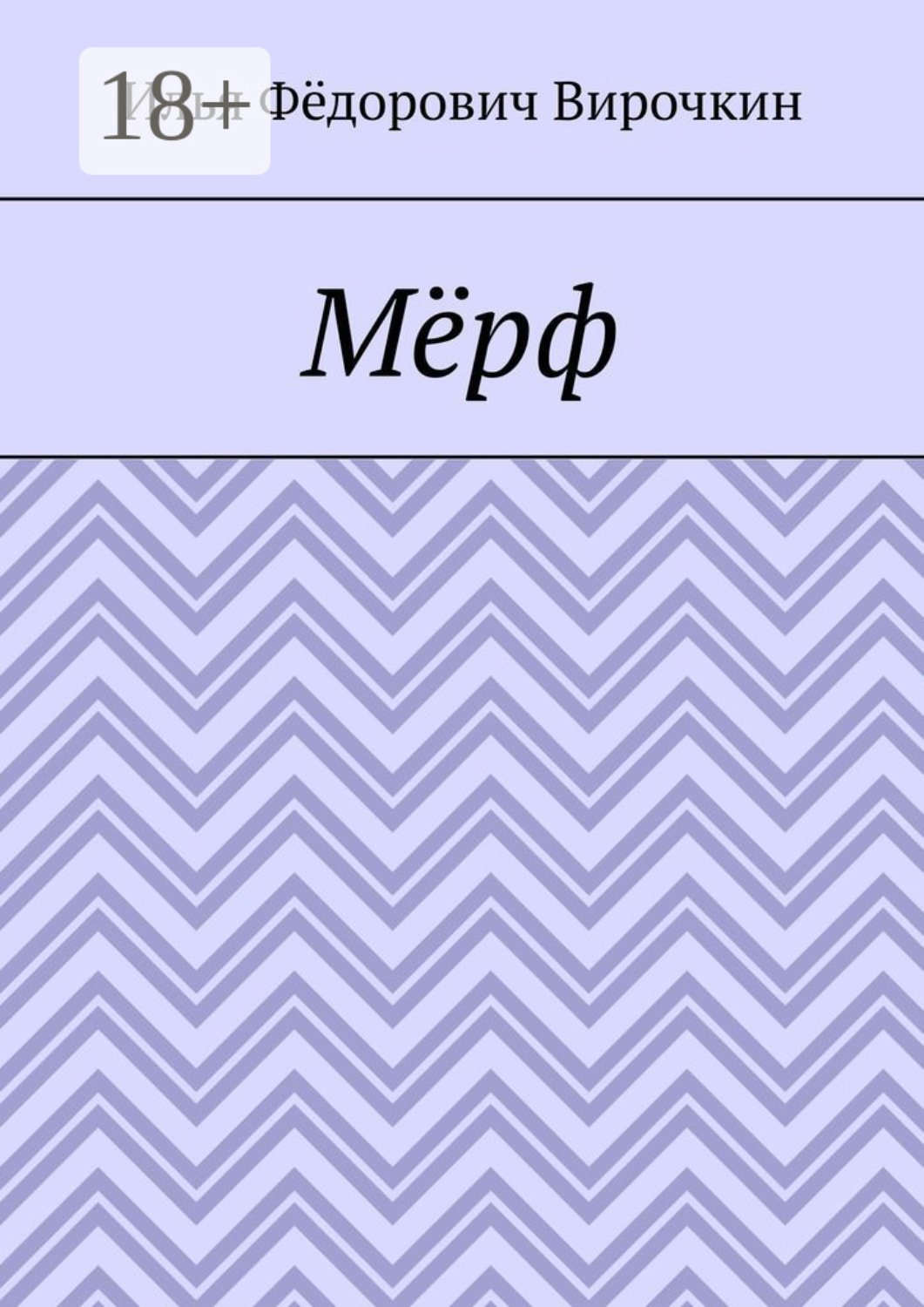 Обложка книги «Мёрф»