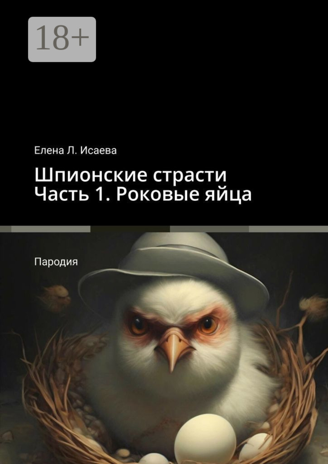 Обложка книги «Шпионские страсти. Часть 1. Роковые яйца. Пародия»