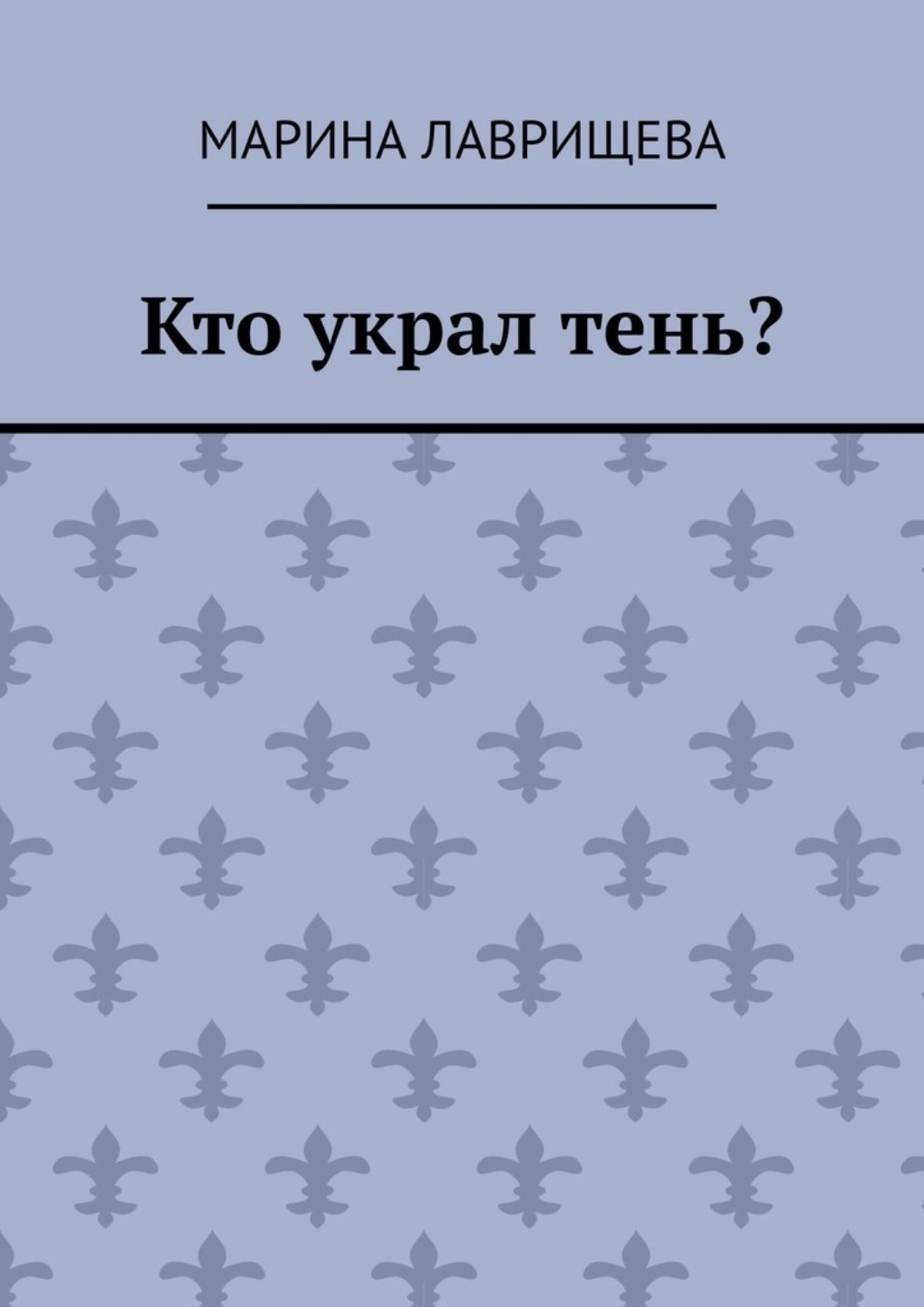 Обложка книги «Кто украл тень?»