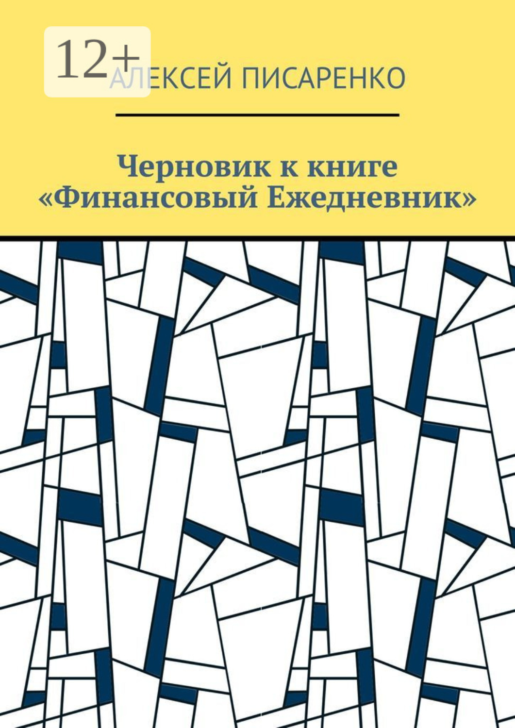 Обложка книги «Черновик к книге «Финансовый Ежедневник»»