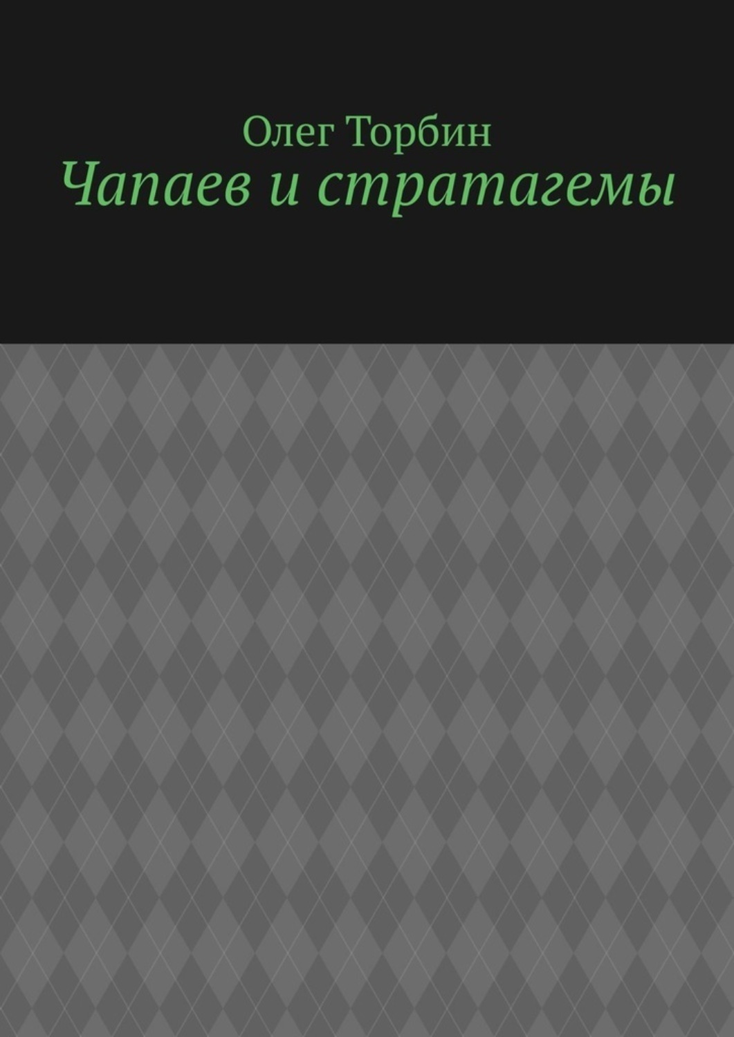 Обложка книги «Чапаев и стратагемы»