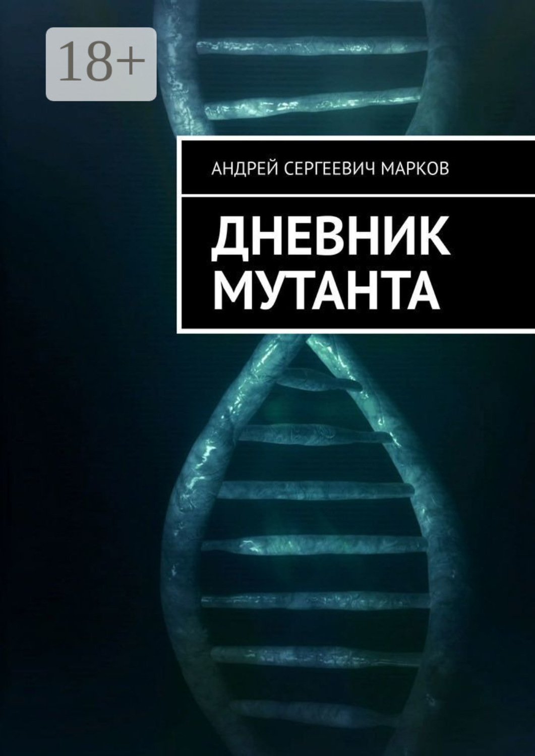 Обложка книги «Дневник мутанта»