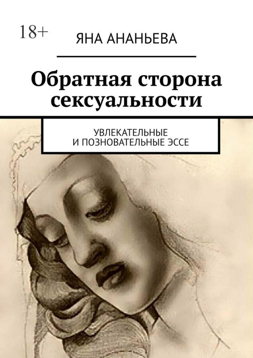 Обложка книги «Обратная сторона сексуальности. Увлекательные и позновательные эссе»
