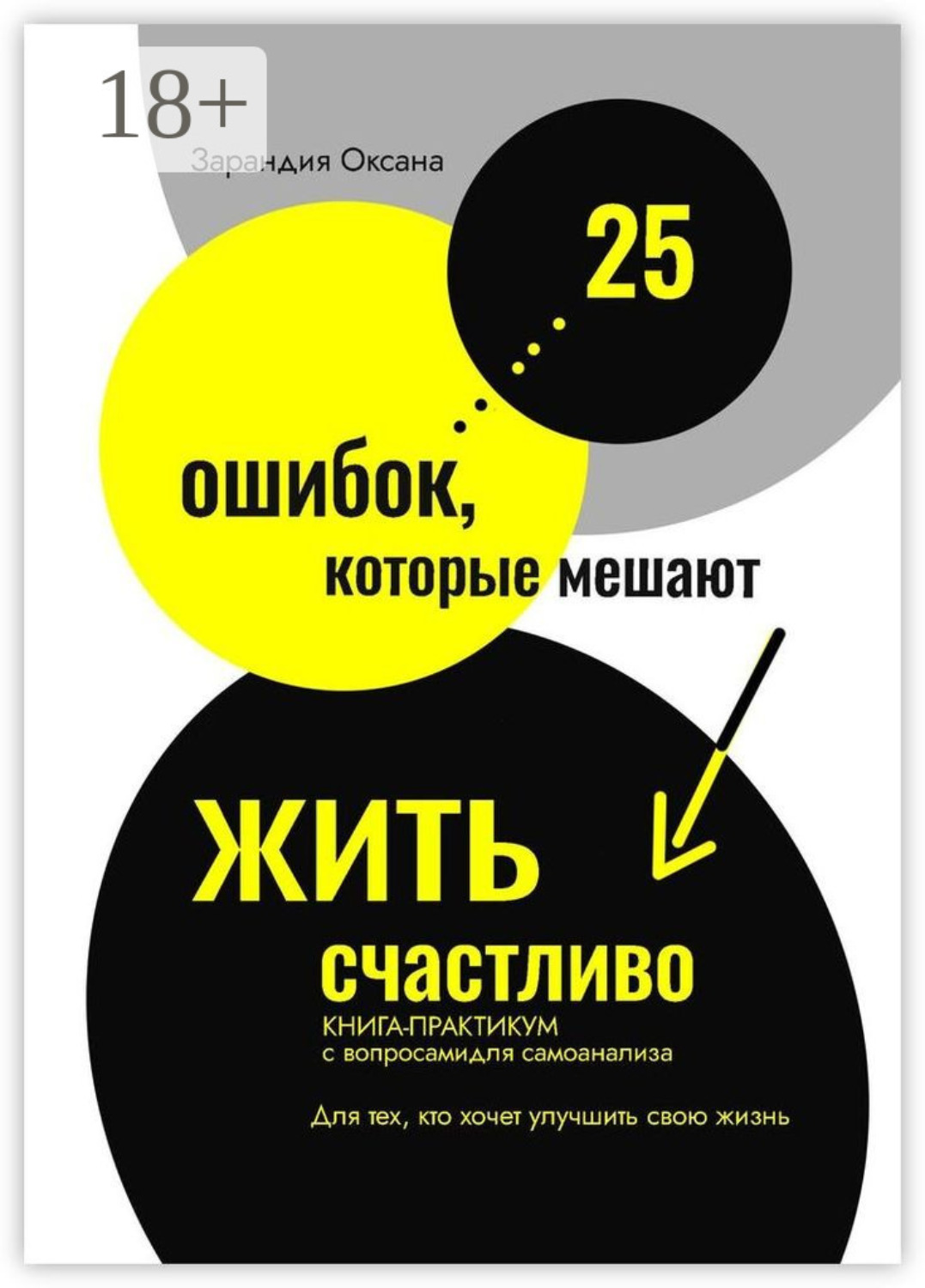 Обложка книги «25 ошибок, которые мешают жить счастливо. Книга-практикум с вопросами для самоанализа. Для тех, кто хочет улучшить свою жизнь»