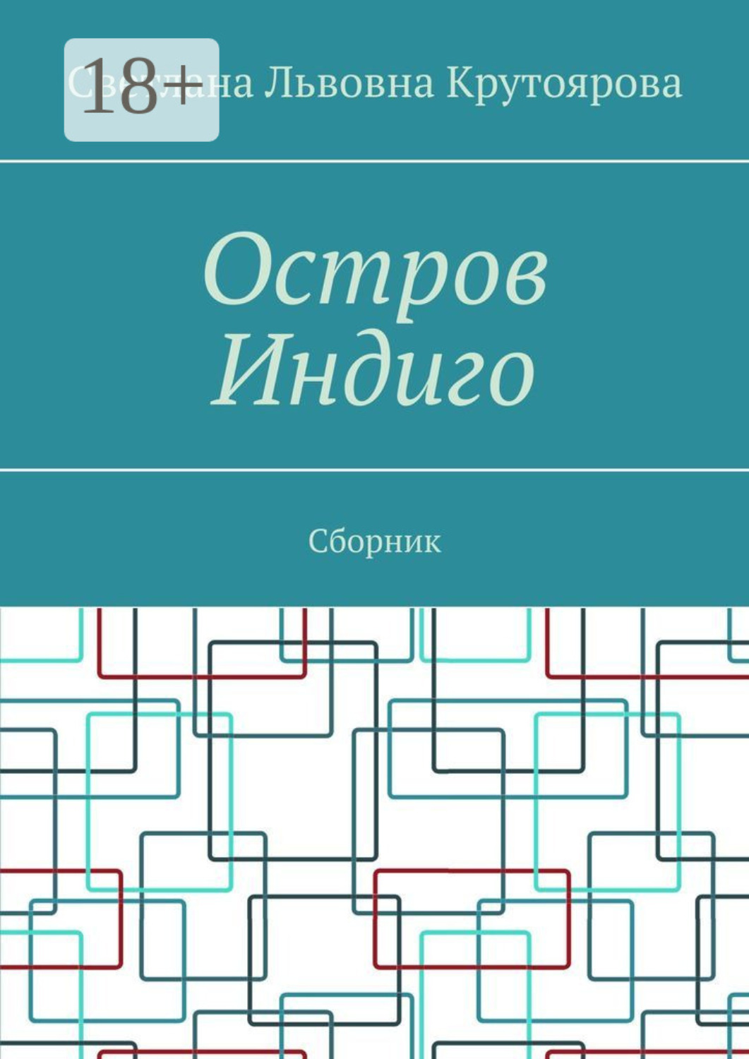 Обложка книги «Остров Индиго. Сборник»