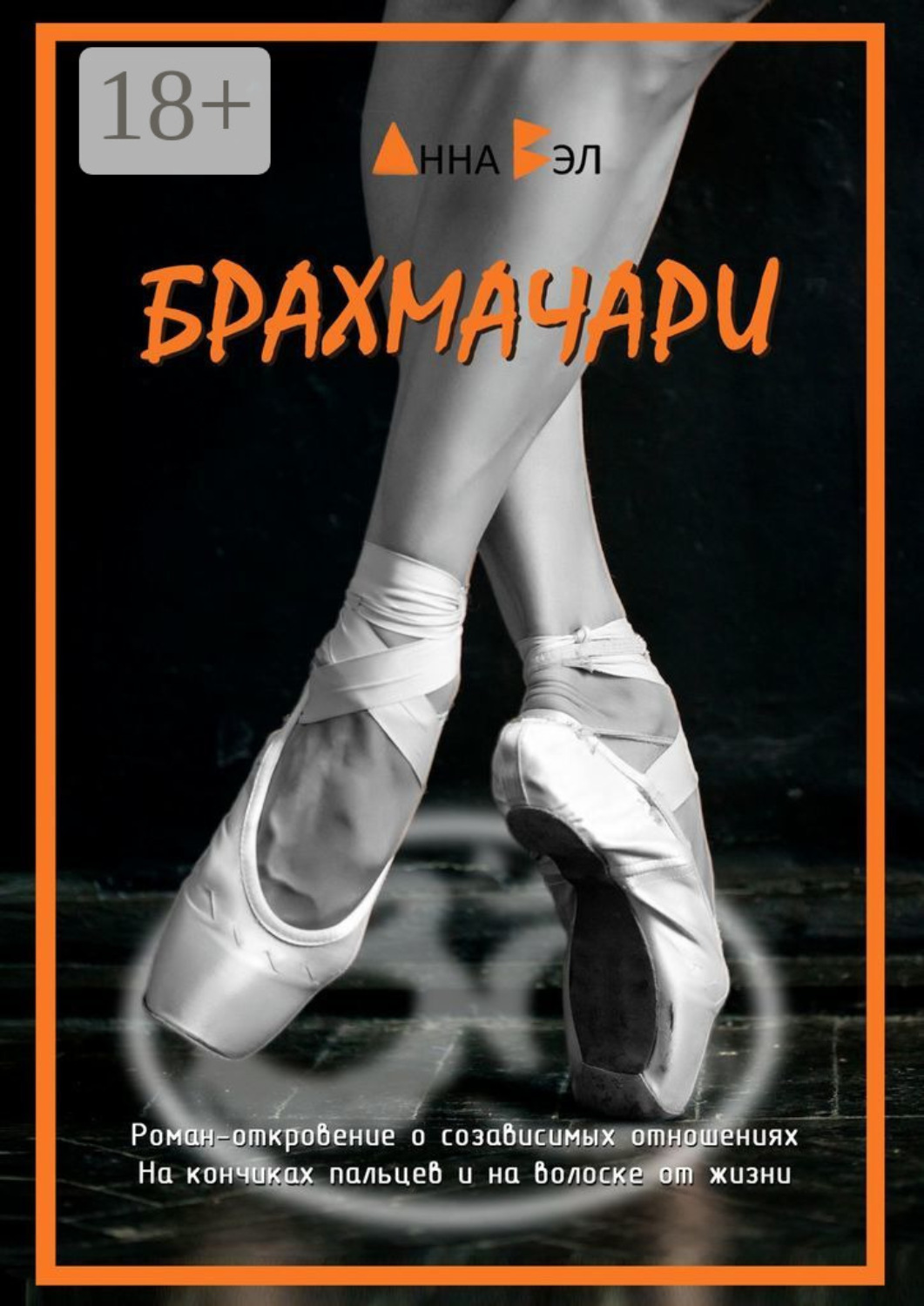 Обложка книги «Брахмачари»