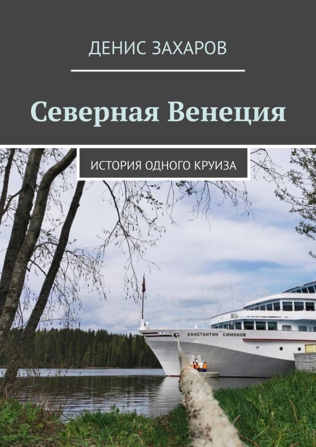 Обложка книги «Северная Венеция. История одного круиза»