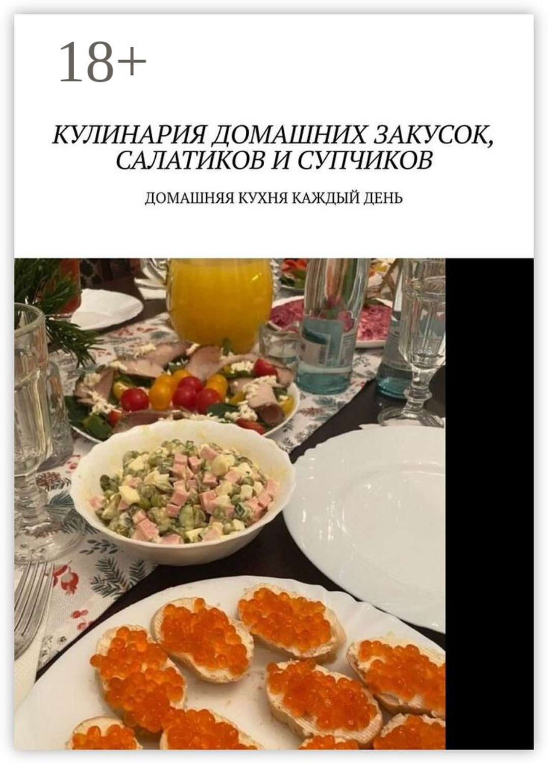 Обложка книги «Кулинария домашних закусок, салатиков и супчиков. Домашняя кухня каждый день»