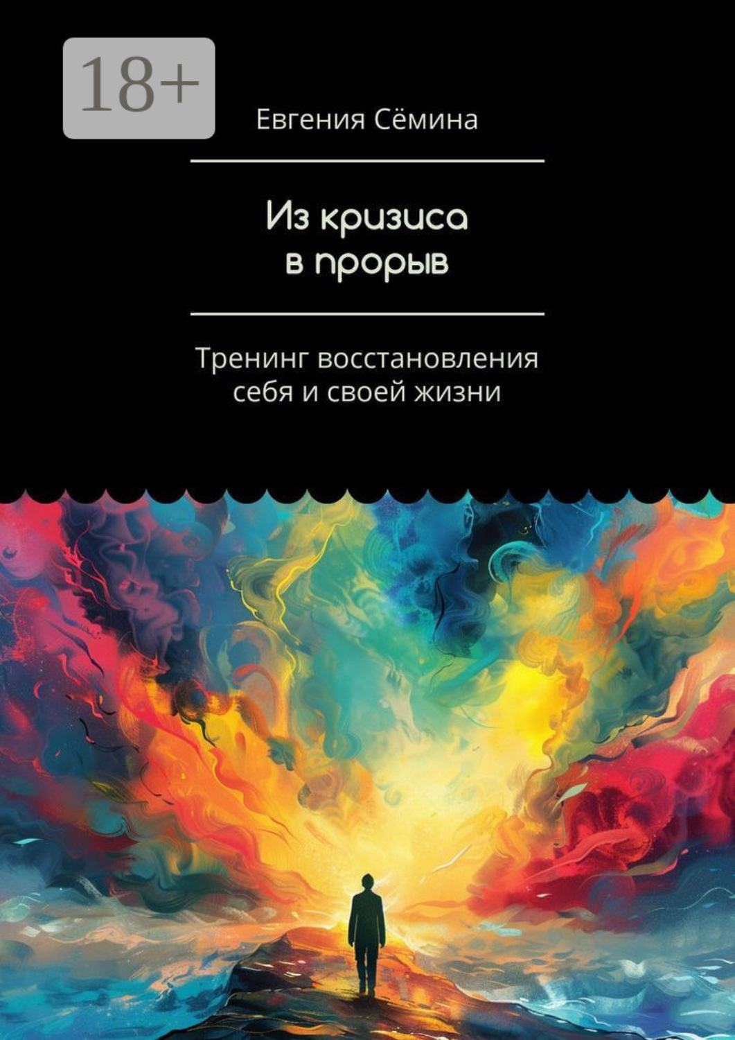 Обложка книги «Из кризиса в прорыв. Тренинг восстановления себя и своей жизни»