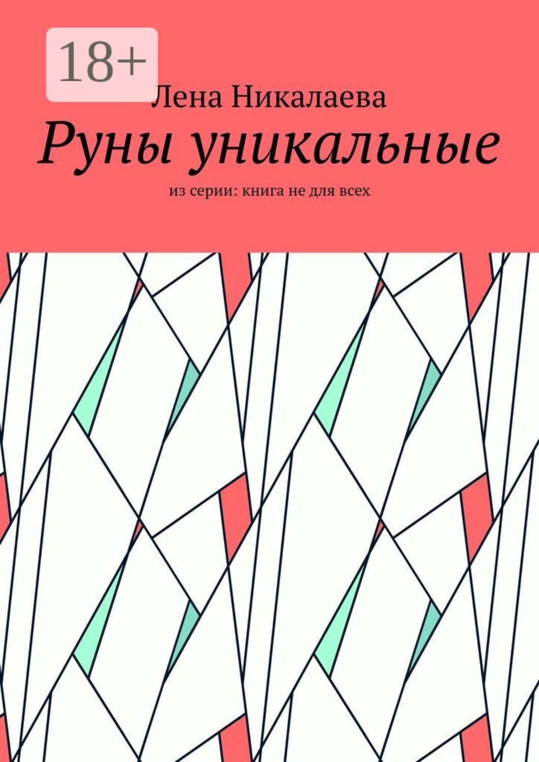 Обложка книги «Руны уникальные. Руна Феху»