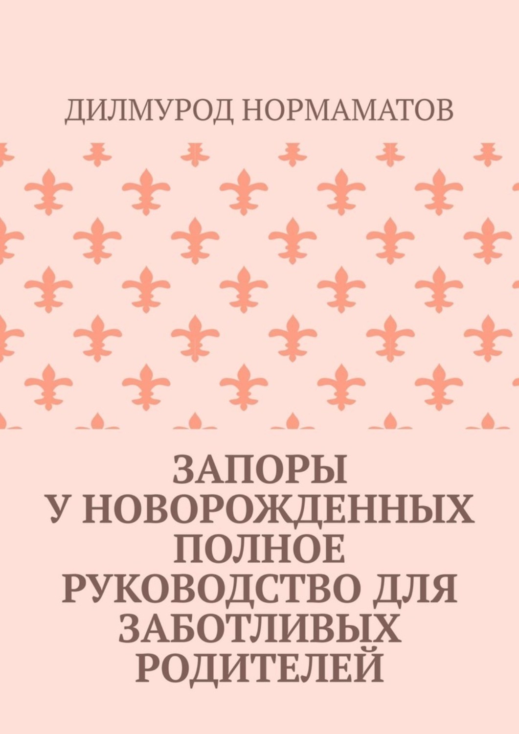 Обложка книги «Запоры у новорожденных. Полное руководство для заботливых родителей»