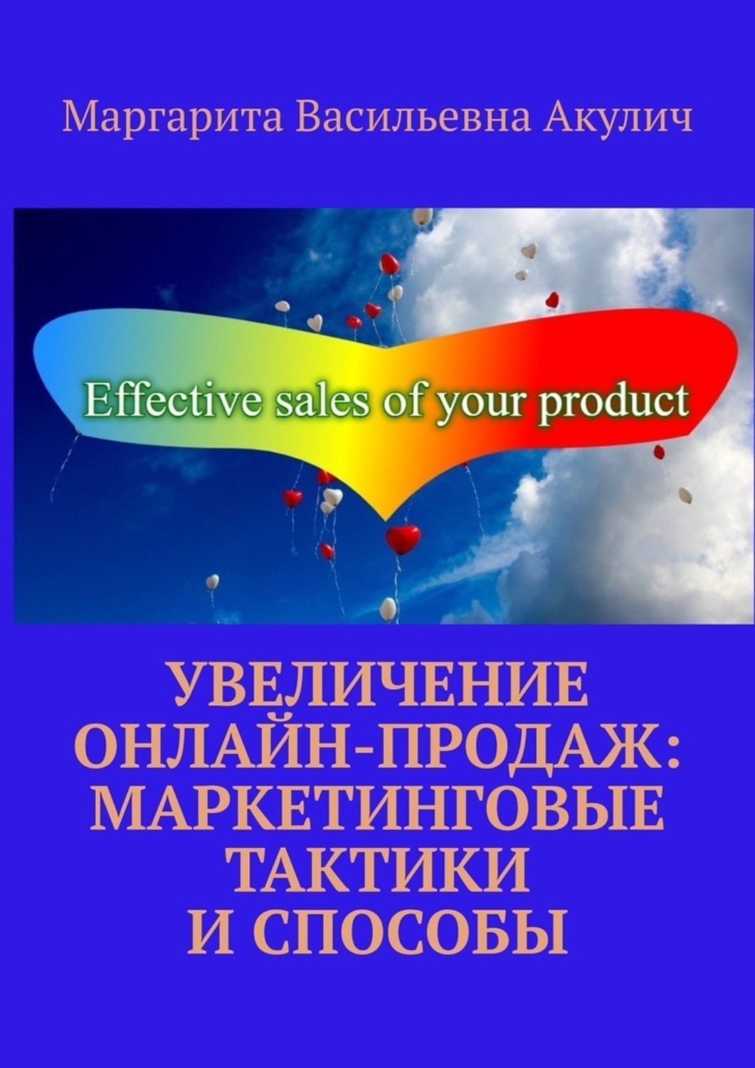 Обложка книги «Увеличение онлайн-продаж: маркетинговые тактики и способы»