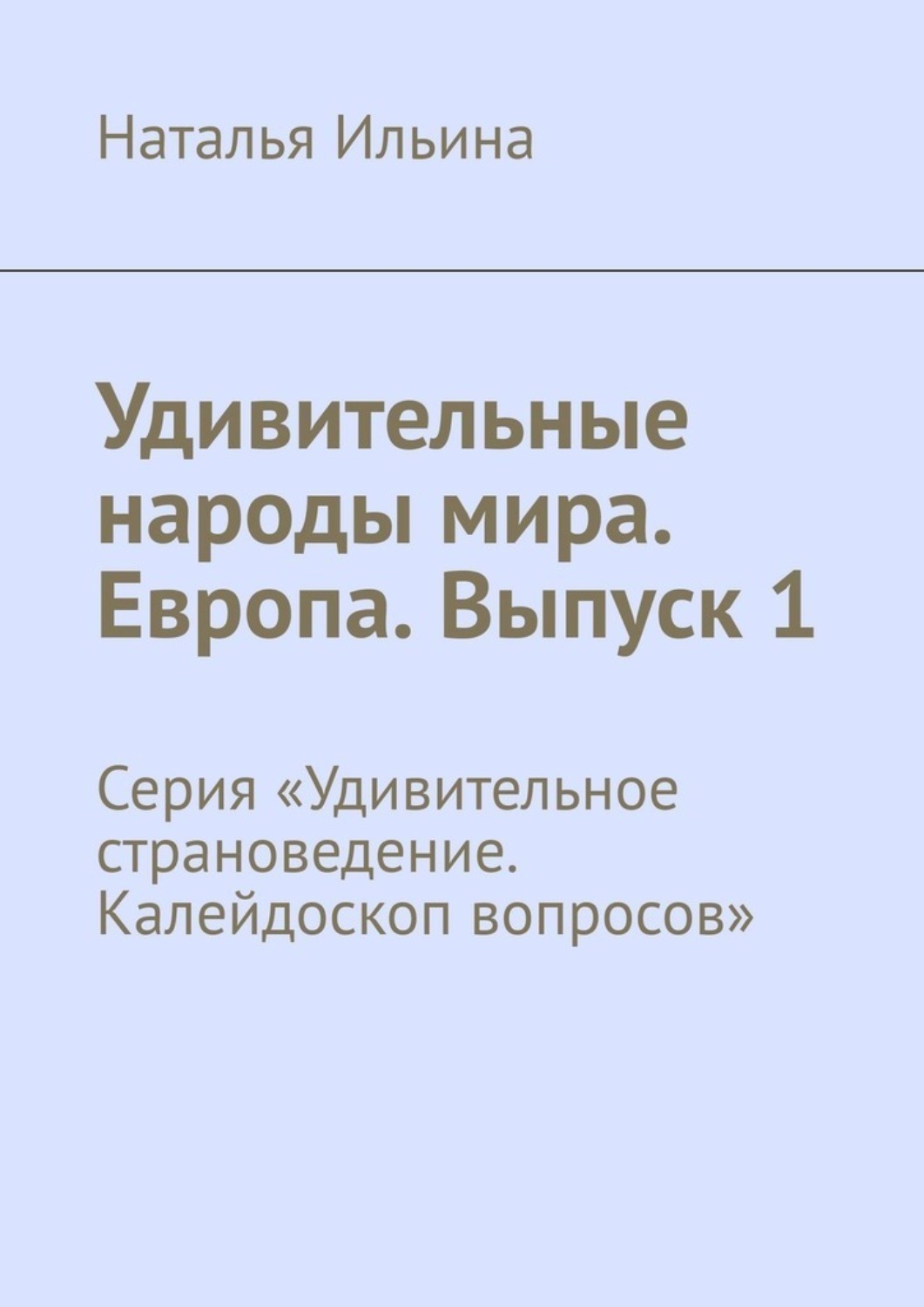 Обложка книги «Удивительные народы мира. Европа. Выпуск 1. Серия «Удивительное страноведение. Калейдоскоп вопросов»»