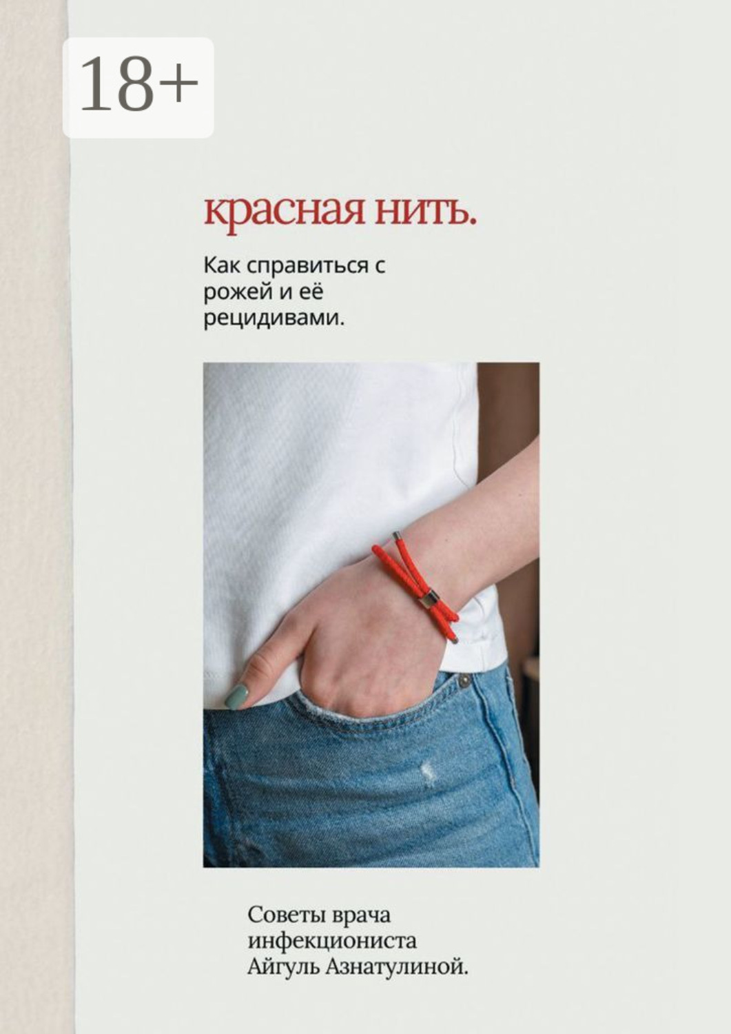 Обложка книги «Красная нить. Как справиться с рожей и её рецидивами. Советы врача-инфекциониста Айгуль Азнатулиной»