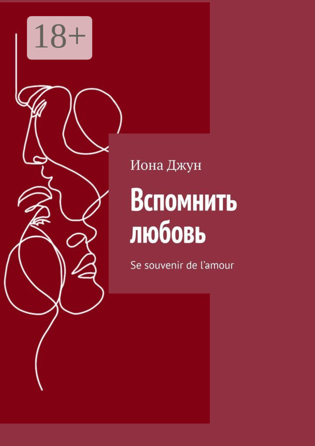 Обложка книги «Вспомнить любовь. Se souvenir de l’amour»
