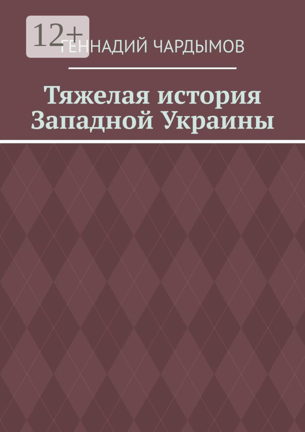 Обложка книги «Тяжелая история Западной Украины»
